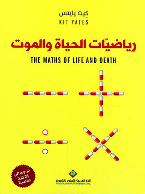 cover image of رياضيات الحياة والموت